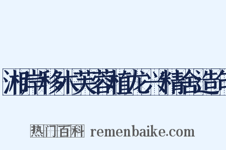 湘岸移木芙蓉植龙兴精舍造句是什么意思的图片